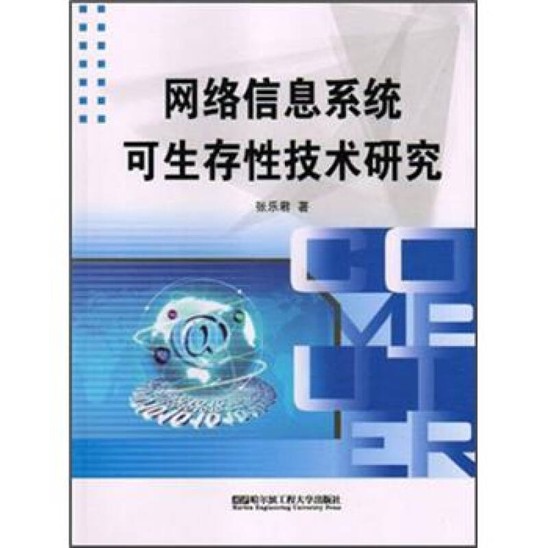 網(wǎng)絡(luò)信息系統(tǒng)可生存性技術(shù)研究與開發(fā)探索